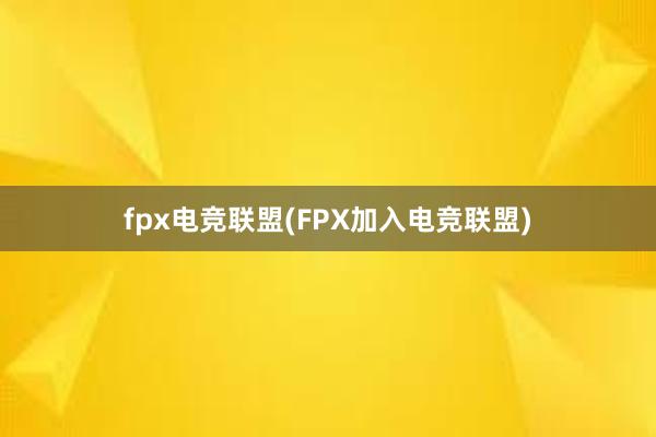 fpx电竞联盟(FPX加入电竞联盟)