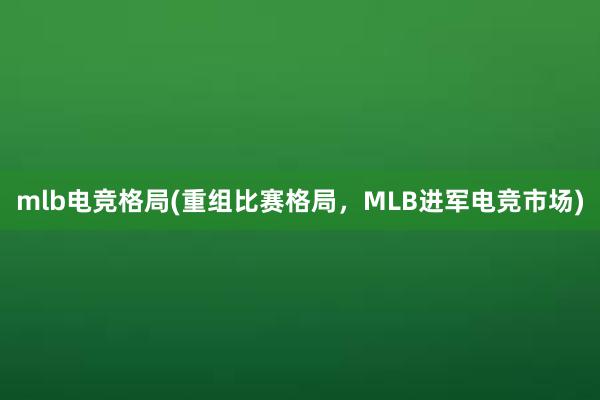 mlb电竞格局(重组比赛格局，MLB进军电竞市场)