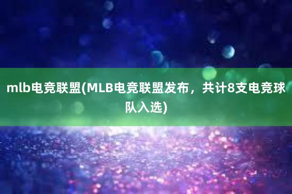 mlb电竞联盟(MLB电竞联盟发布，共计8支电竞球队入选)