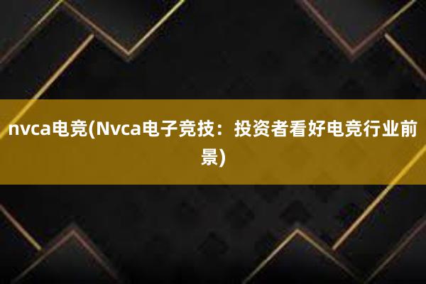 nvca电竞(Nvca电子竞技：投资者看好电竞行业前景)