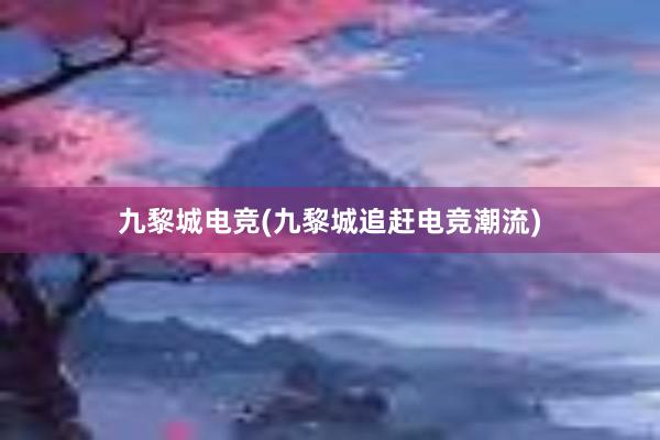 九黎城电竞(九黎城追赶电竞潮流)