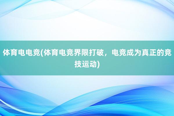 体育电电竞(体育电竞界限打破，电竞成为真正的竞技运动)