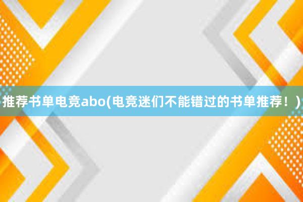 推荐书单电竞abo(电竞迷们不能错过的书单推荐！)