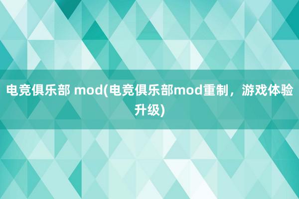 电竞俱乐部 mod(电竞俱乐部mod重制，游戏体验升级)