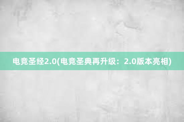 电竞圣经2.0(电竞圣典再升级：2.0版本亮相)