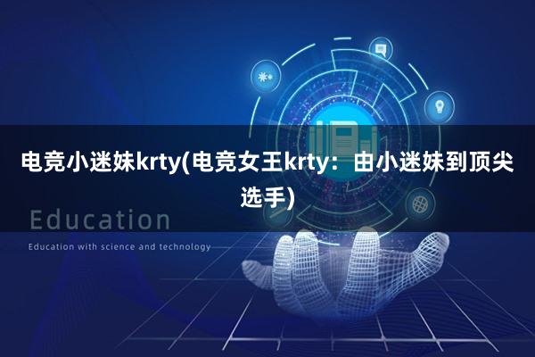 电竞小迷妹krty(电竞女王krty：由小迷妹到顶尖选手)