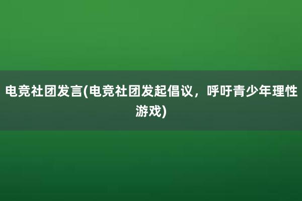 电竞社团发言(电竞社团发起倡议，呼吁青少年理性游戏)