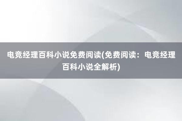 电竞经理百科小说免费阅读(免费阅读：电竞经理百科小说全解析)