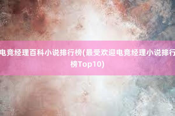 电竞经理百科小说排行榜(最受欢迎电竞经理小说排行榜Top10)