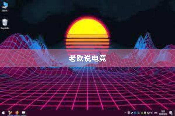 老欧说电竞