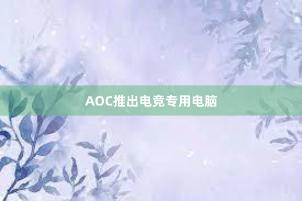 AOC推出电竞专用电脑