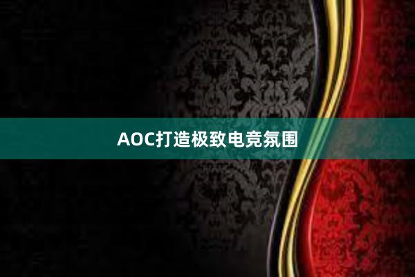 AOC打造极致电竞氛围