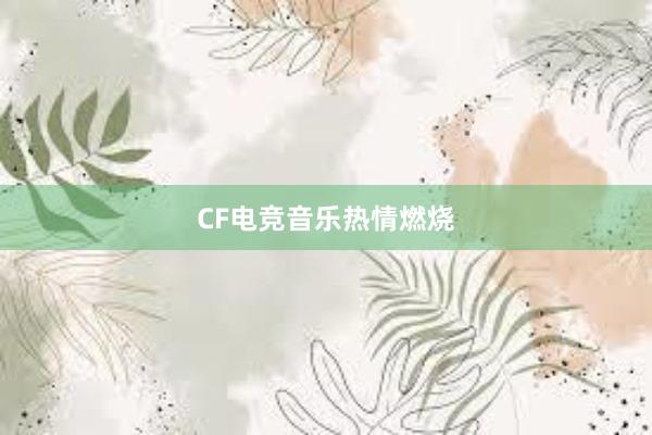 CF电竞音乐热情燃烧