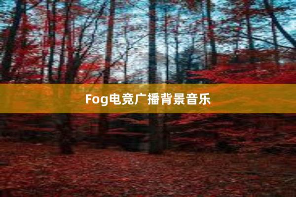 Fog电竞广播背景音乐