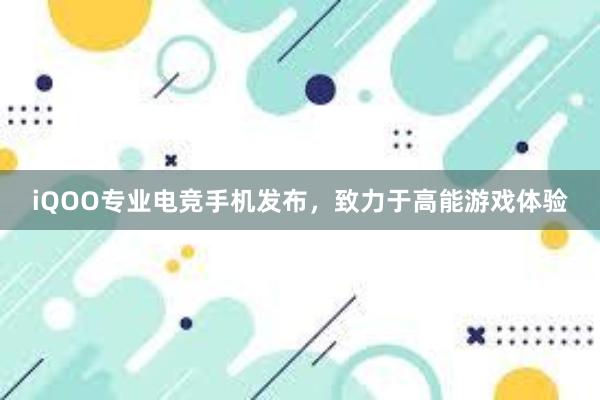 iQOO专业电竞手机发布，致力于高能游戏体验