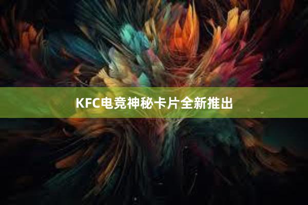 KFC电竞神秘卡片全新推出