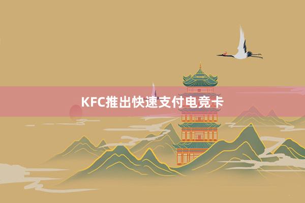 KFC推出快速支付电竞卡