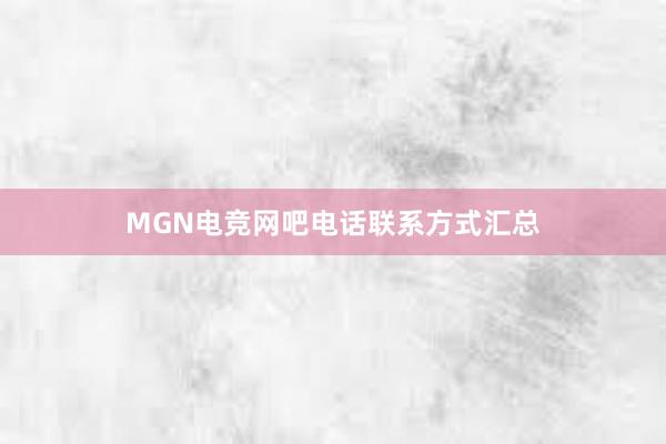 MGN电竞网吧电话联系方式汇总