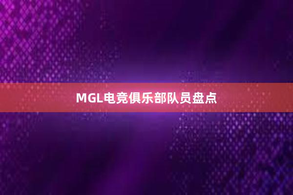 MGL电竞俱乐部队员盘点