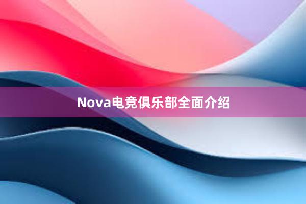 Nova电竞俱乐部全面介绍