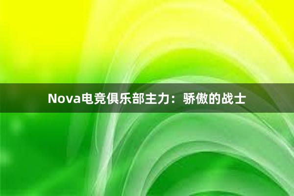 Nova电竞俱乐部主力：骄傲的战士