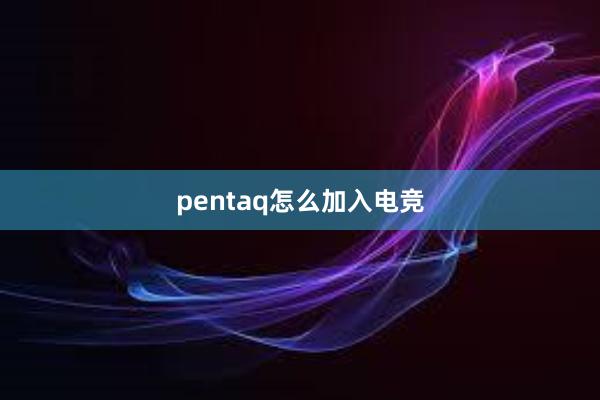 pentaq怎么加入电竞