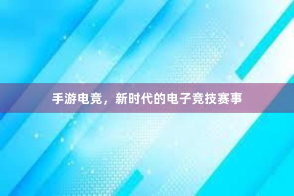 手游电竞，新时代的电子竞技赛事