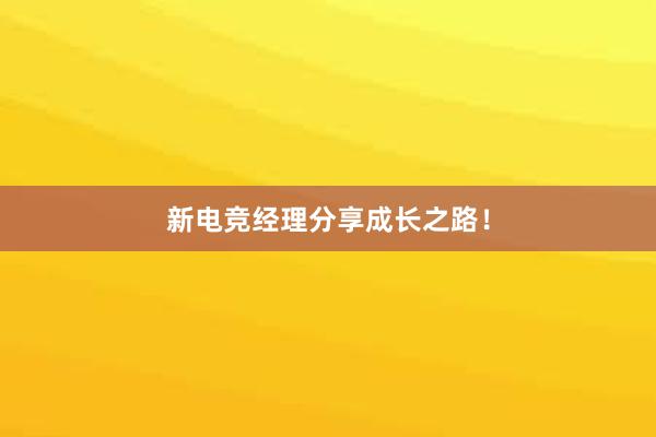 新电竞经理分享成长之路！