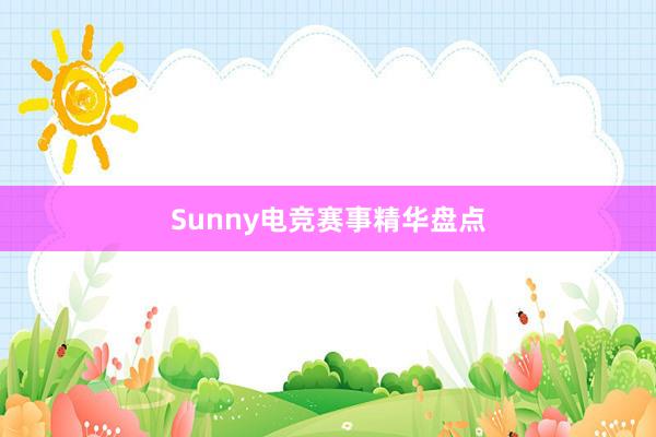 Sunny电竞赛事精华盘点