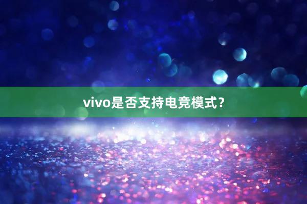 vivo是否支持电竞模式？