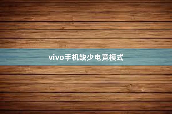 vivo手机缺少电竞模式