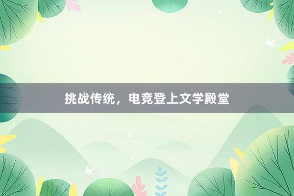 挑战传统，电竞登上文学殿堂