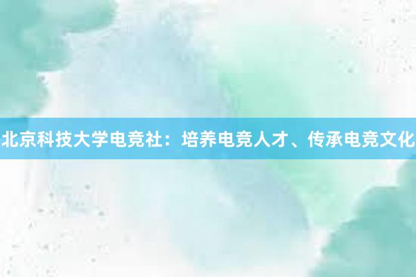 北京科技大学电竞社：培养电竞人才、传承电竞文化