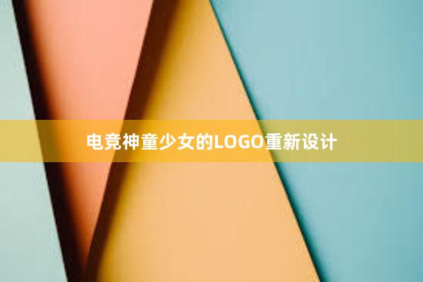 电竞神童少女的LOGO重新设计