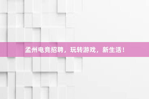 孟州电竞招聘，玩转游戏，新生活！