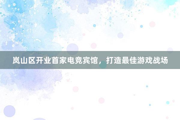 岚山区开业首家电竞宾馆，打造最佳游戏战场