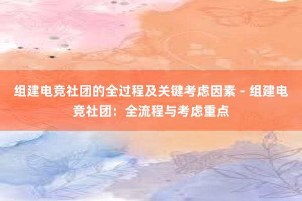 组建电竞社团的全过程及关键考虑因素 - 组建电竞社团：全流程与考虑重点