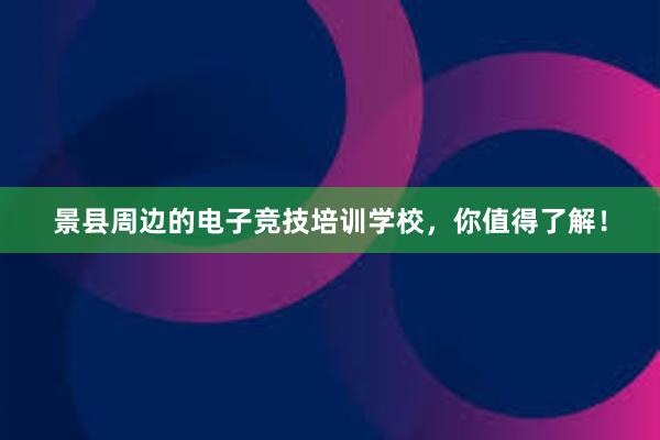 景县周边的电子竞技培训学校，你值得了解！