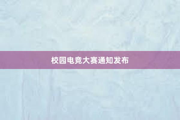 校园电竞大赛通知发布