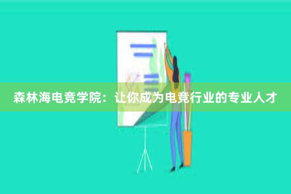 森林海电竞学院：让你成为电竞行业的专业人才