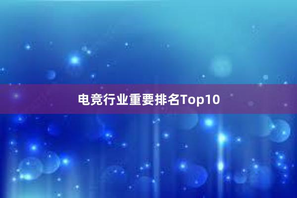 电竞行业重要排名Top10