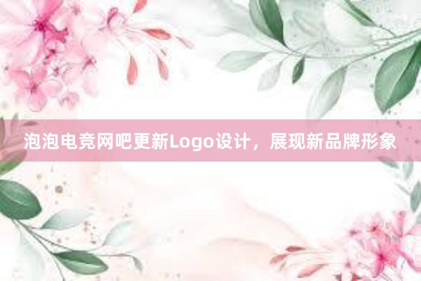 泡泡电竞网吧更新Logo设计，展现新品牌形象