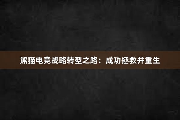 熊猫电竞战略转型之路：成功拯救并重生