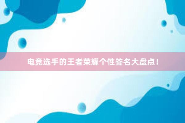 电竞选手的王者荣耀个性签名大盘点！