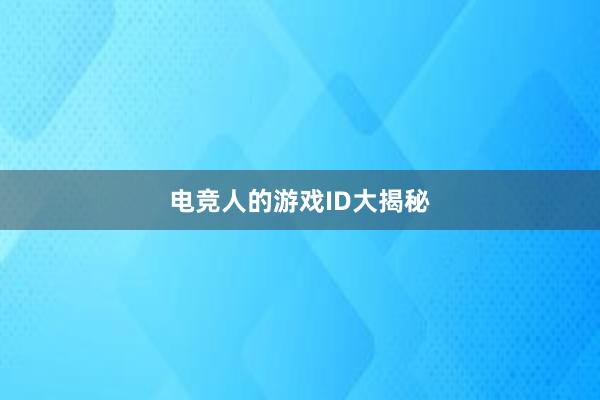 电竞人的游戏ID大揭秘