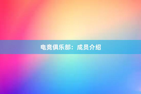 电竞俱乐部：成员介绍