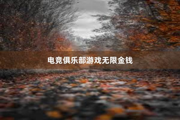 电竞俱乐部游戏无限金钱