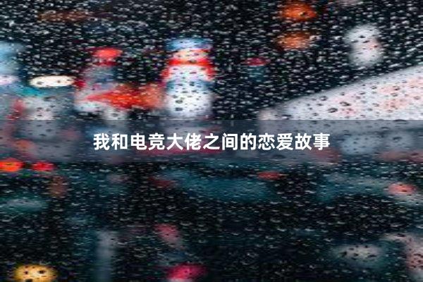 我和电竞大佬之间的恋爱故事