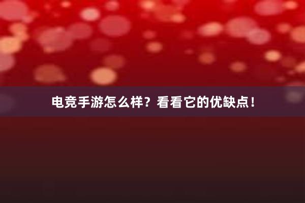 电竞手游怎么样？看看它的优缺点！