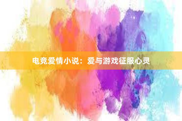 电竞爱情小说：爱与游戏征服心灵